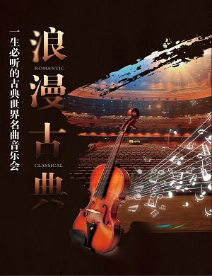 2022音乐会《浪漫古典》武汉站时间安排+门票价格