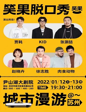 笑果脱口秀苏州专场