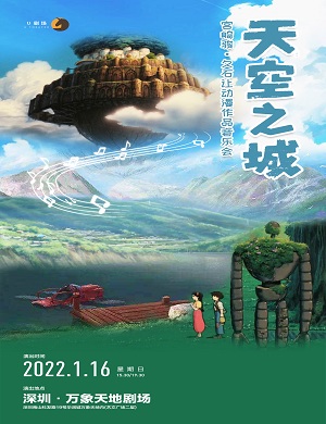 2022音乐会《天空之城》深圳站时间地点、门票价格、演出详情