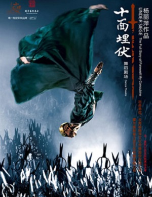 舞剧《十面埋伏》安康站