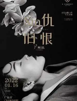 2022脱口秀《Xin仇旧恨》广州站时间地点、门票详情、演出介绍