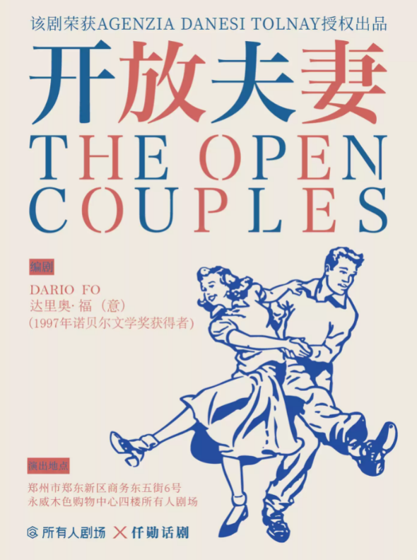 2021话剧《开放夫妻》郑州站时间+门票+剧情介绍