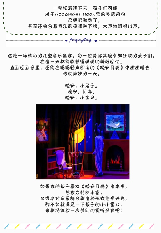 2022绘本音乐剧《晚安月亮》之好梦-南京站