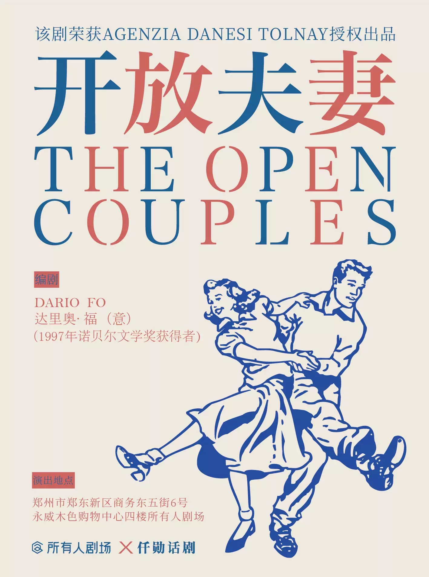 2021话剧《开放夫妻》郑州站时间、门票、剧情介绍