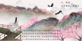 2022“国韵古琴·琴海撷芳”—马锐、阎璧杰古琴演奏音乐会-石家庄站 2022“国韵古琴·琴海撷芳”—马锐、阎璧杰古琴演奏音乐会-石家庄站