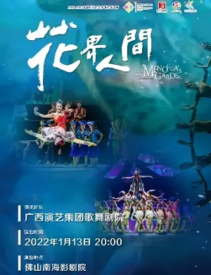 舞剧《花界人间》佛山站