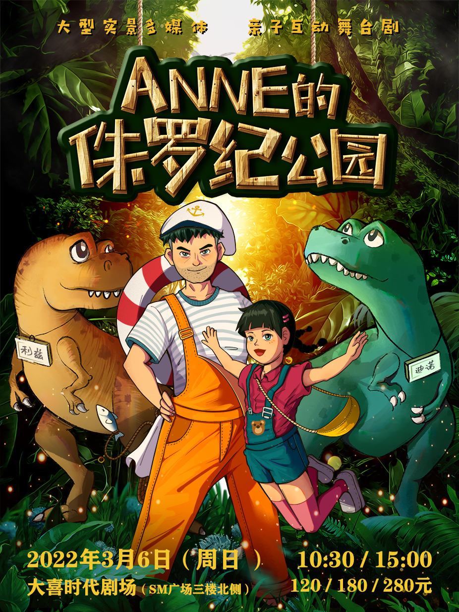 2022大型实景3D多媒体亲子互动舞台剧《ANNE的侏罗纪公园》-成都站