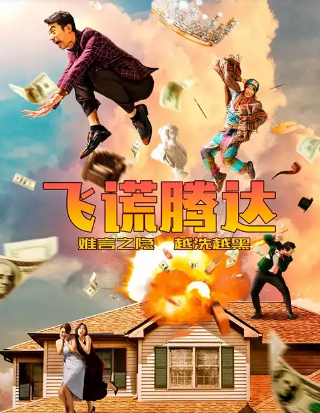 2022舞台剧《飞谎腾达》沈阳站时间地点、门票价格、剧情介绍