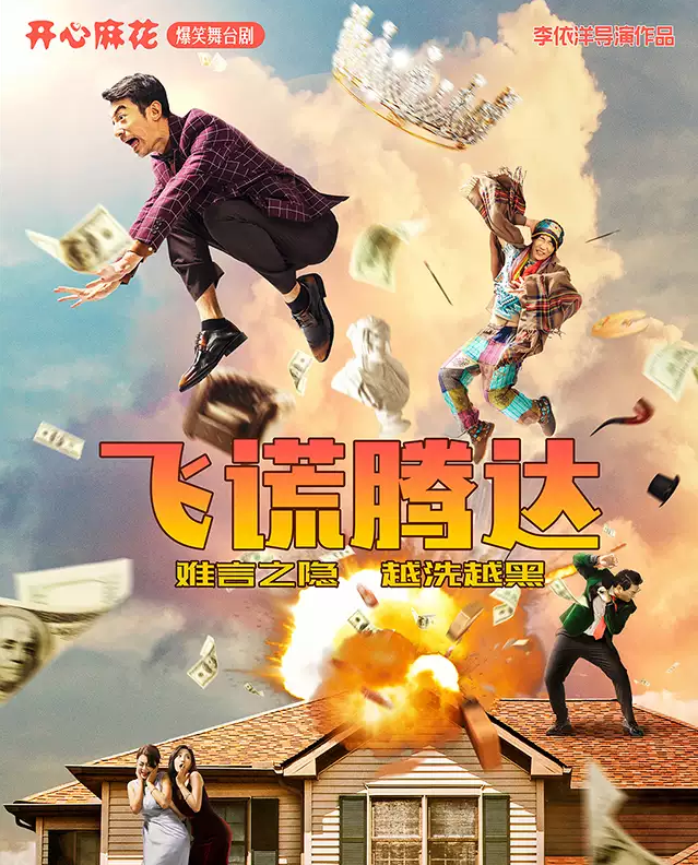 2022舞台剧《飞谎腾达》沈阳站(时间地点+门票价格) 2022舞台剧《飞谎腾达》沈阳站(时间地点+门票价格)