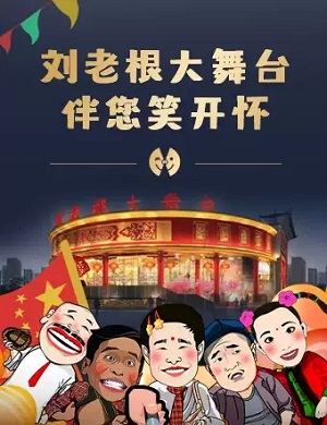 2025通化刘老根大舞台