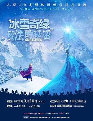 儿童剧《冰雪奇缘之魔法的秘密》成都站
