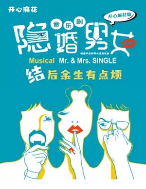 喜剧《隐婚男女》成都站