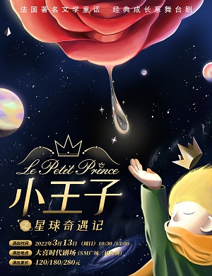 舞台剧《小王子星球奇遇记》成都站