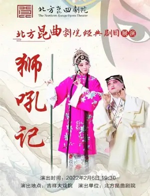 昆曲《狮吼记》北京站