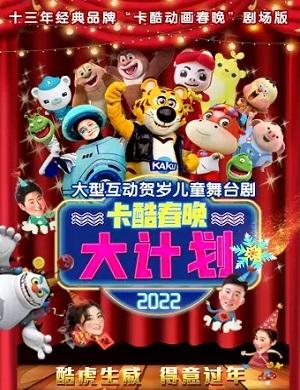 儿童剧《卡酷春晚大计划》北京站