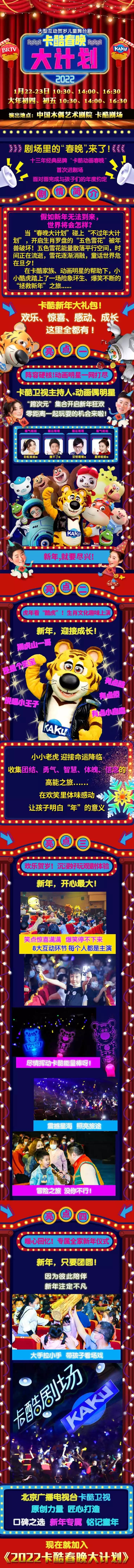 2022大型欢乐儿童贺岁剧《2022卡酷春晚大计划》-北京站