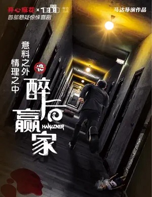 喜剧《醉后赢家》成都站