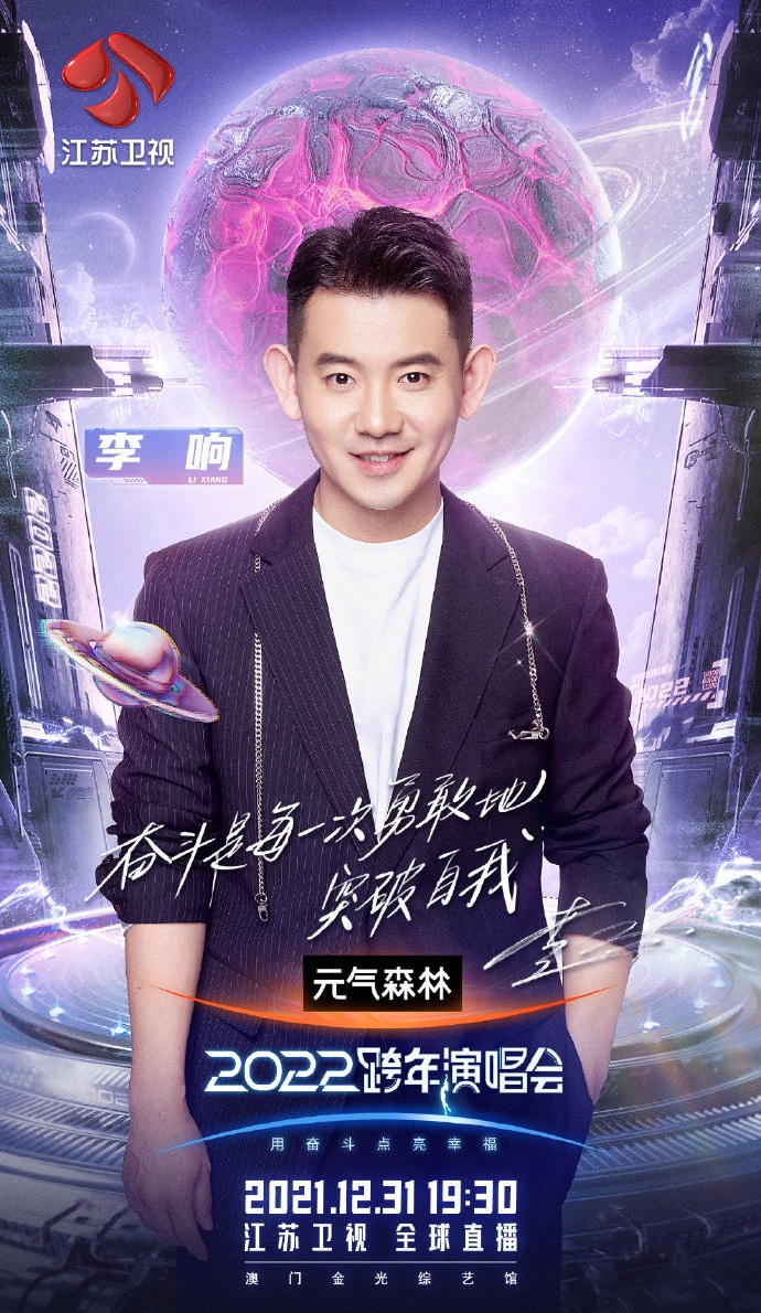 2021-2022江苏卫视跨年演唱会 2021-2022江苏卫视跨年演唱会