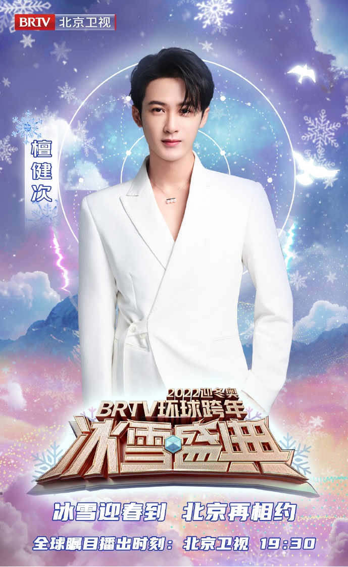 2021-2022北京卫视跨年演唱会