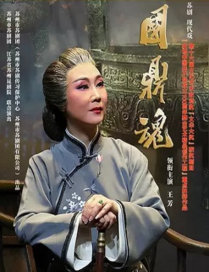 苏剧《国鼎魂》北京站