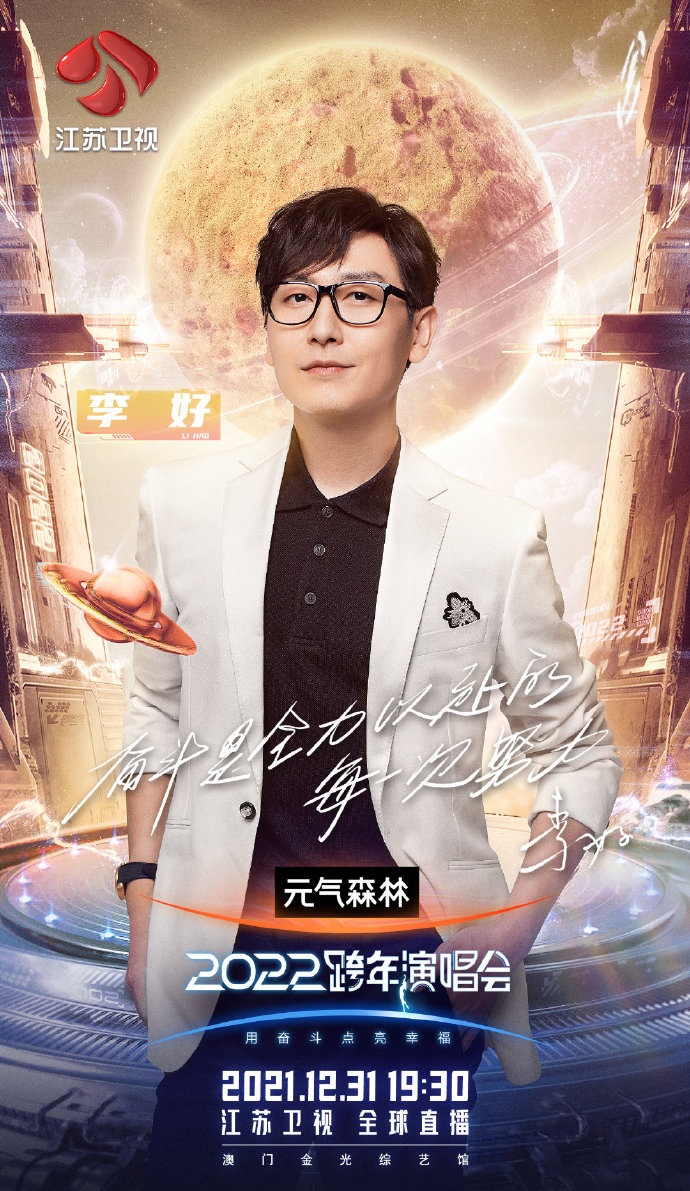 2021-2022江苏卫视跨年演唱会 2021-2022江苏卫视跨年演唱会
