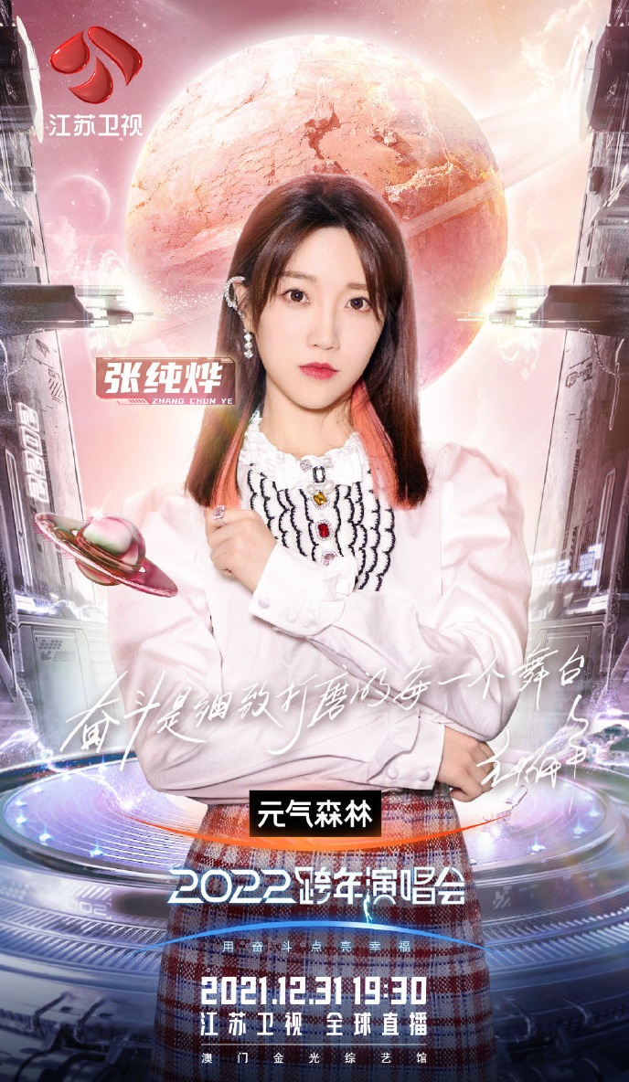 2021-2022江苏卫视跨年演唱会 2021-2022江苏卫视跨年演唱会
