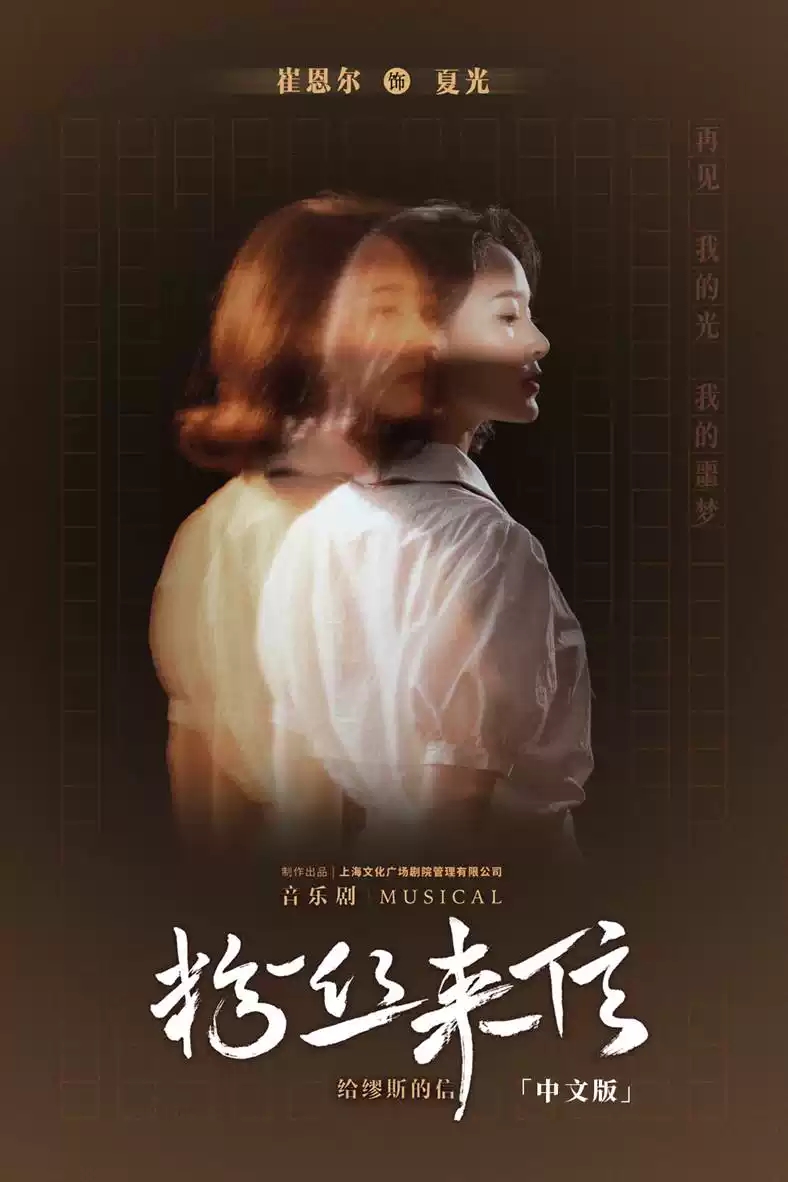 2022音乐剧《粉丝来信》中文版-北京站