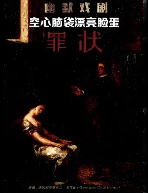 2025戏剧空心脑袋漂亮脸蛋之罪状北京站