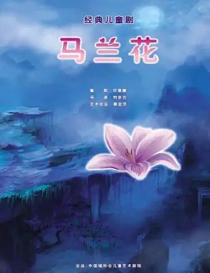 儿童剧《马兰花》上海站