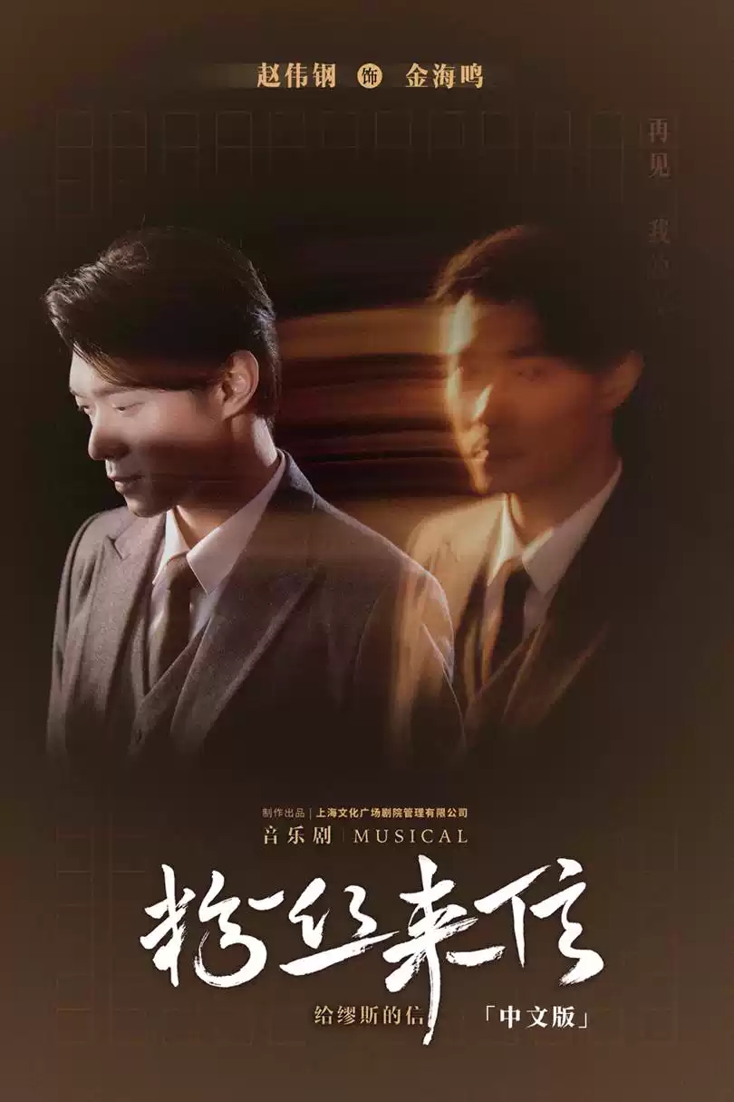 2022音乐剧《粉丝来信》中文版-北京站