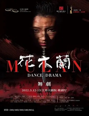 舞剧《花木兰》南京站