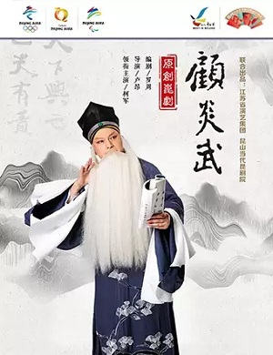 2025昆剧顾炎武北京站