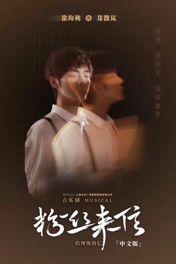 2022音乐剧《粉丝来信》中文版-北京站