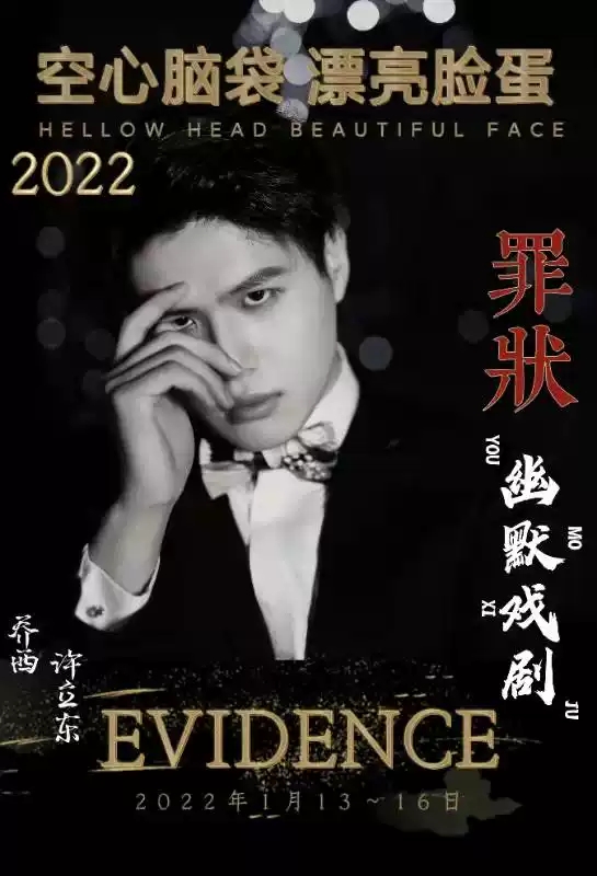 2022沉浸式幽默戏剧《空心脑袋漂亮脸蛋》之《罪状》-北京站