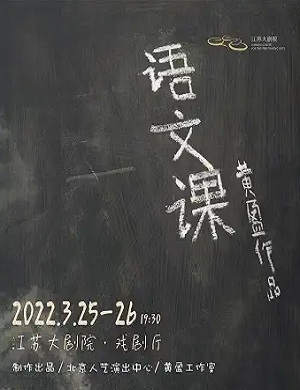 话剧《语文课》南京站