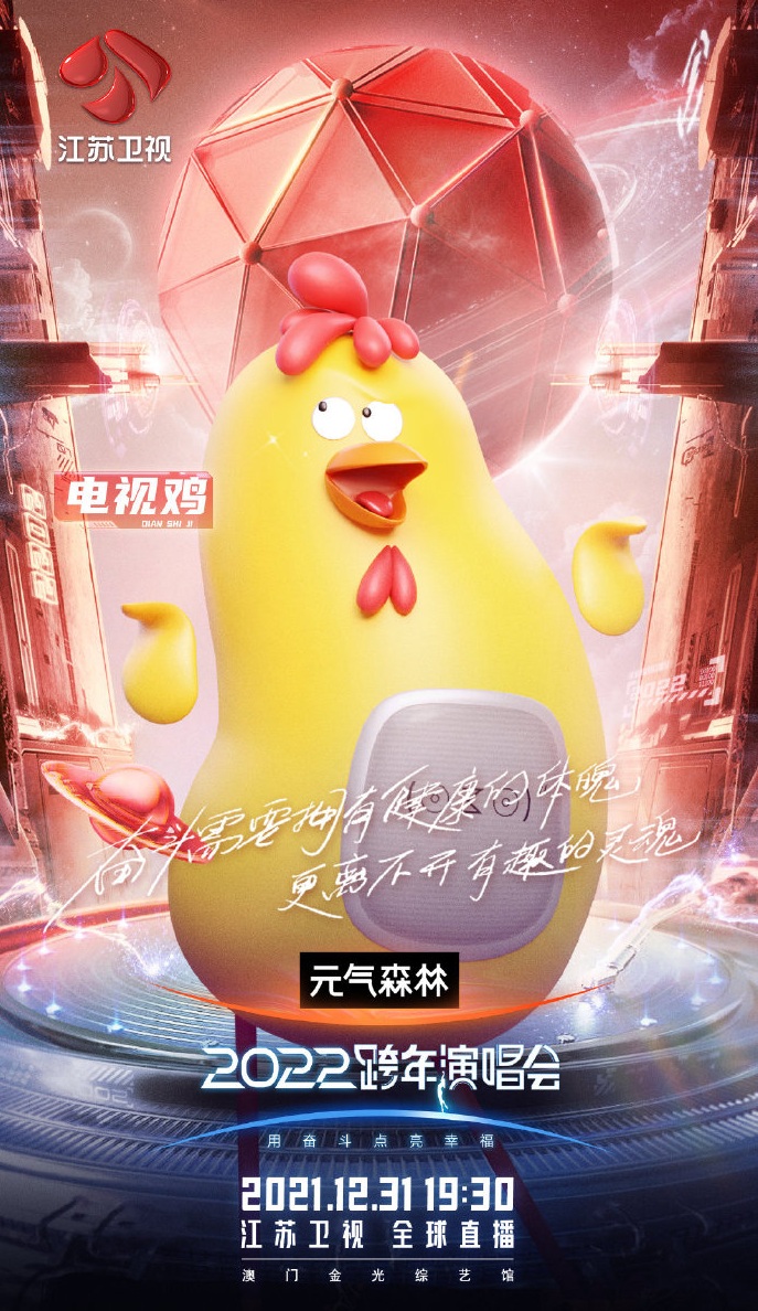 2021-2022江苏卫视跨年演唱会 2021-2022江苏卫视跨年演唱会