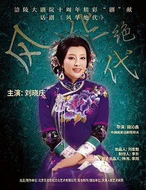 话剧《风华绝代》重庆站