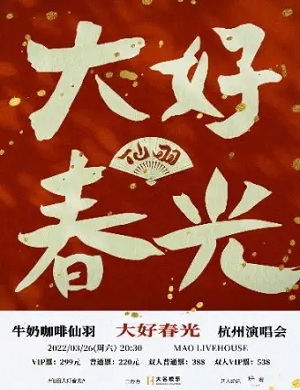 仙羽杭州演唱会