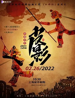 皮影戏《西游记》上海站