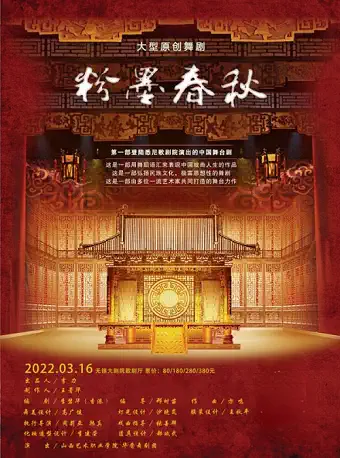 2022舞剧《粉墨春秋》大连站演出介绍、订票地址