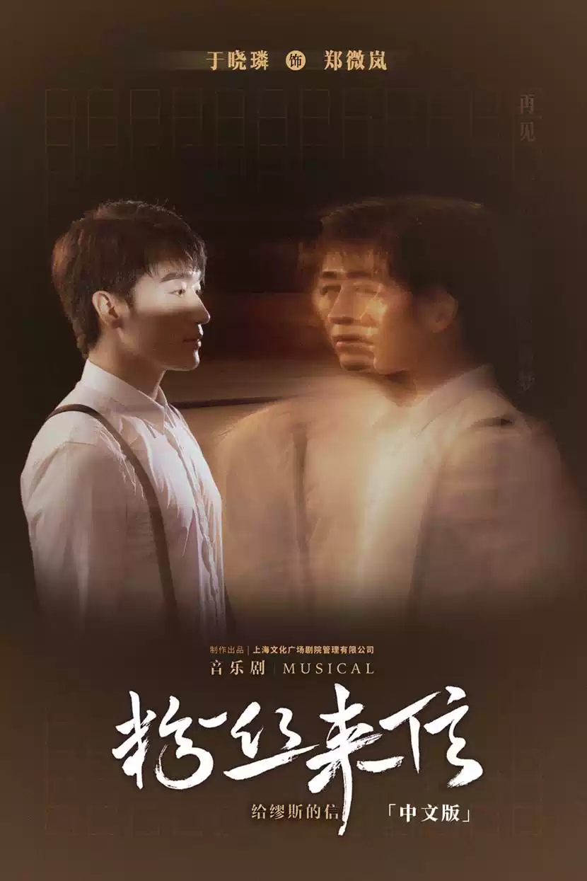 2022音乐剧《粉丝来信》中文版-北京站