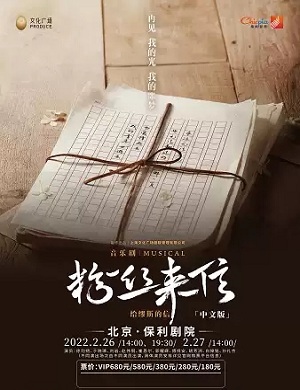 音乐剧《粉丝来信》北京站