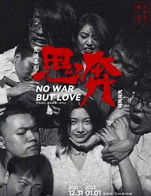 喜剧《思奔2021》西安站