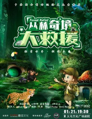 儿童剧《丛林奇境大救援》金华站