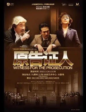 话剧《原告证人》上海站