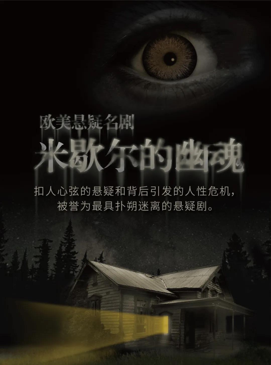 2022悬疑剧《米歇尔的幽魂》成都站（时间、剧情、门票价格）