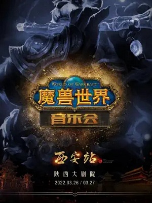 2025音乐会魔兽世界西安站