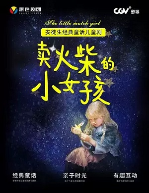 2025儿童剧卖火柴的小女孩重庆站