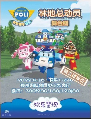 2025舞台剧《警车珀利Poli林地总动员》郑州站