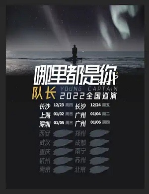 队长YoungCaptain上海演唱会